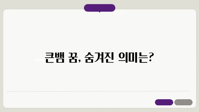 큰뱀 꿈 해몽