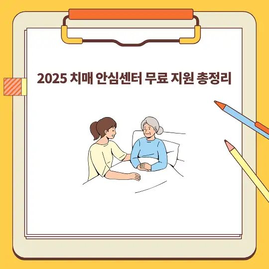 2025 치매 안심센터 무료 지원 총정리