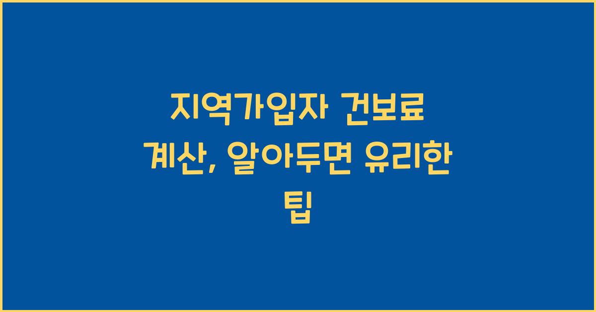 지역가입자 건보료 계산