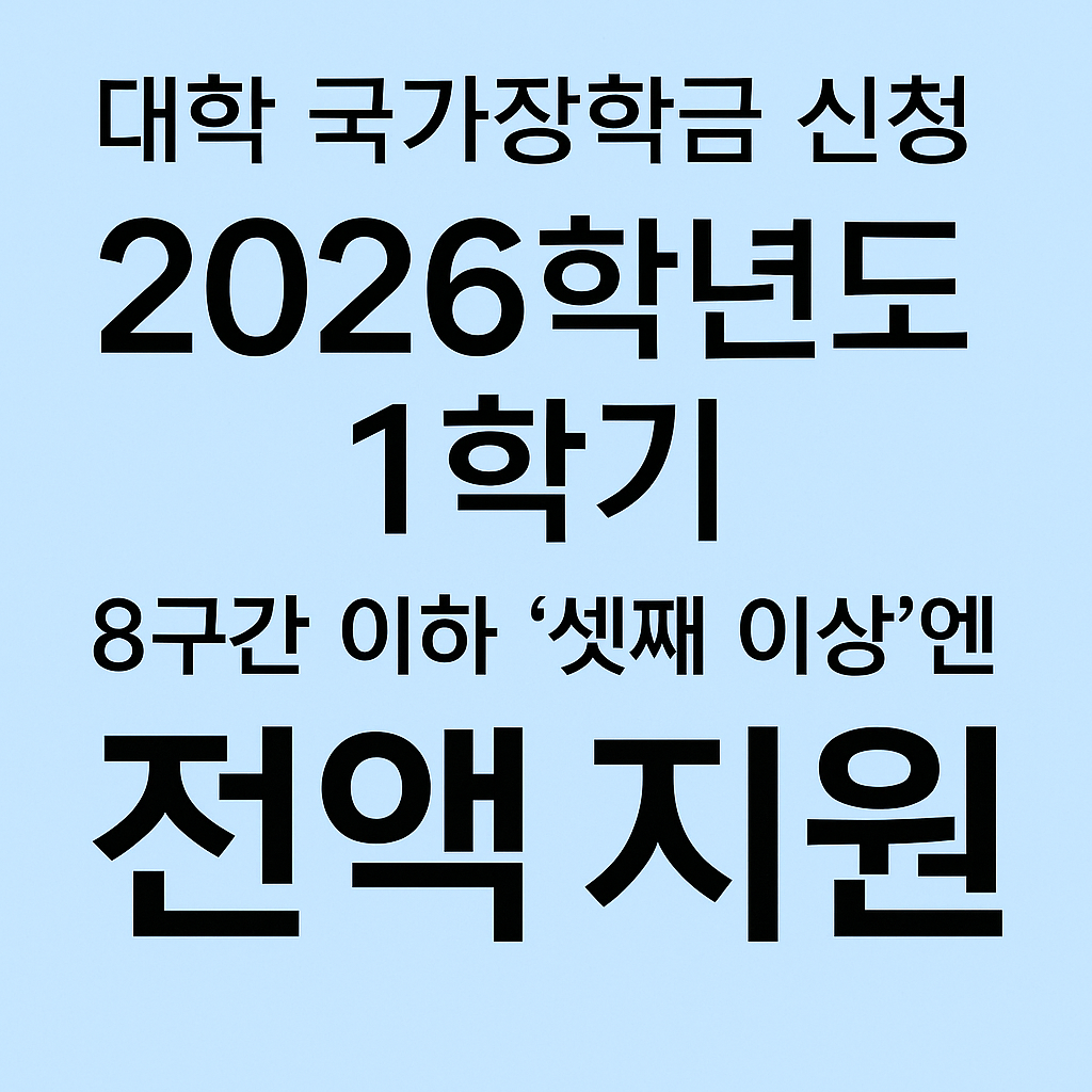 2026국가장학금 신청기간 소득분위 별지급금액 국가장학금 총정리