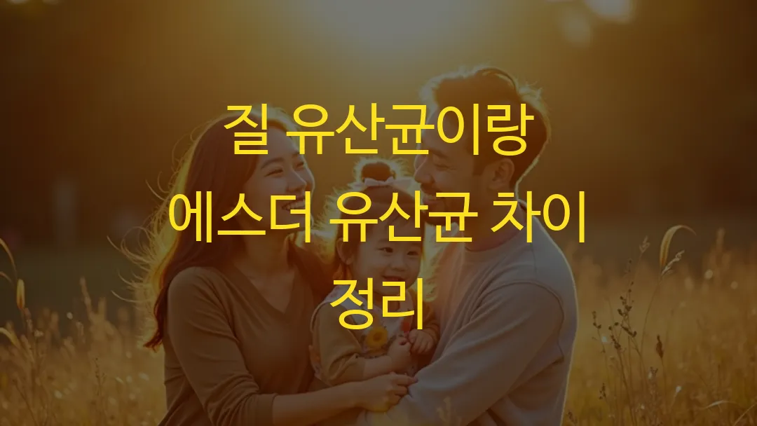 질 유산균이랑 에스더 유산균 차이 정리