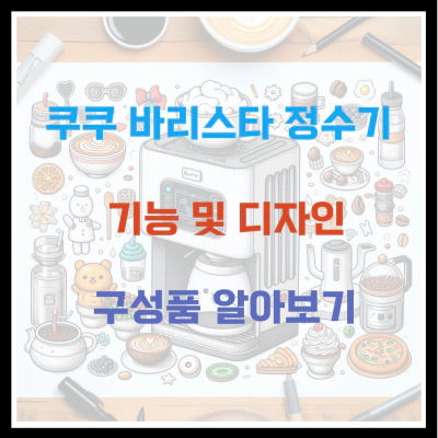 쿠쿠 바리스타 정수기 기능 및 디자인 구성품 알아보기