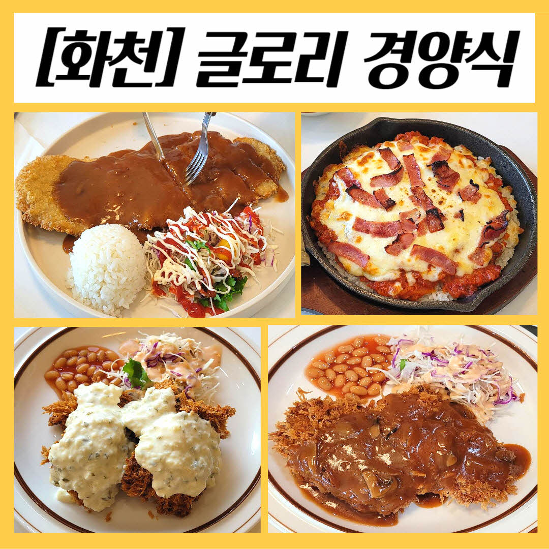 화천 글로리 경양식