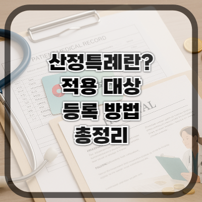 산정특례란? 적용 대상과 등록 방법 총정리