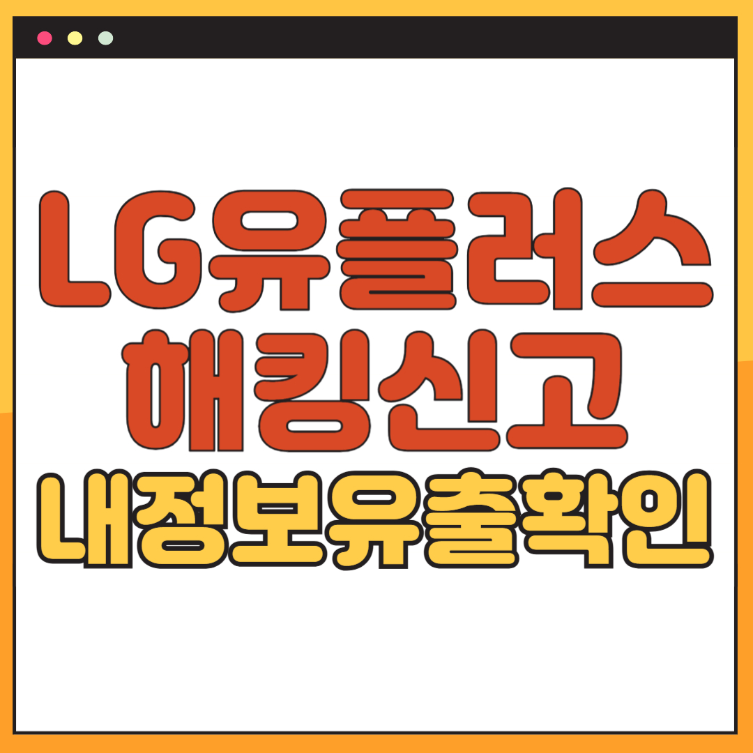 LG 엘지 유플러스 해킹