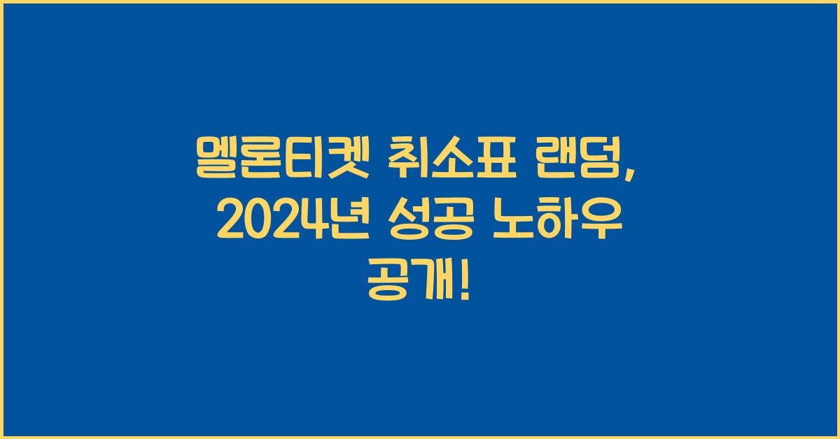 멜론티켓 취소표 랜덤