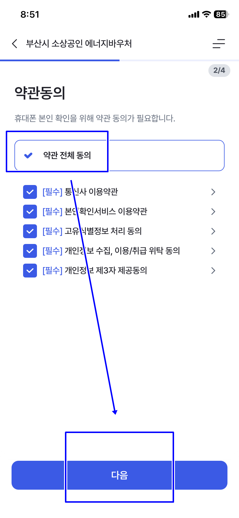 약관동의를 선택