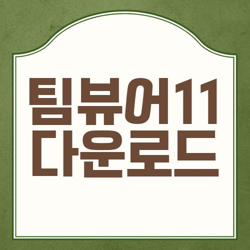 팀뷰어11 다운로드