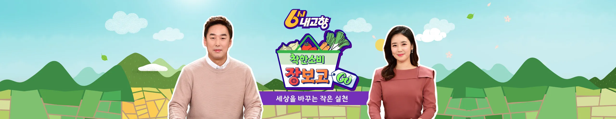 KBS-1TV-프로그램-6시-내고향