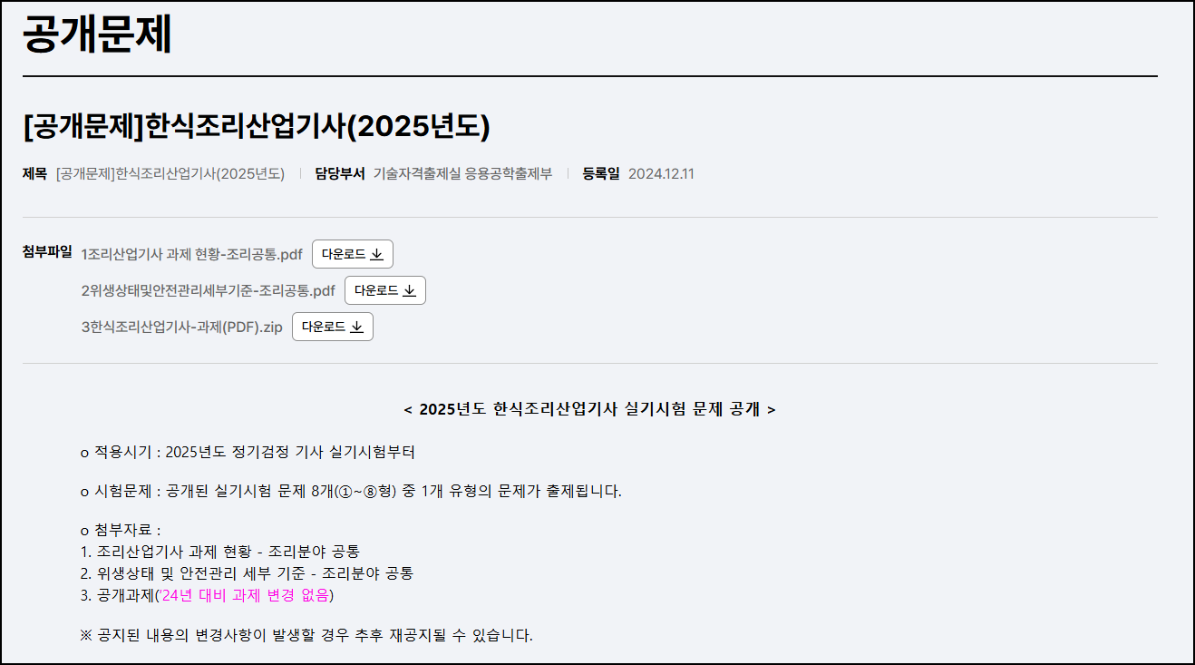 한식조리산업기사-공개문제