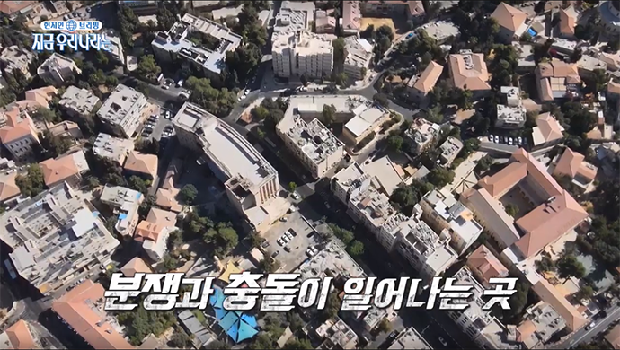 현지인_브리핑_지금_우리_나라는_이스라엘