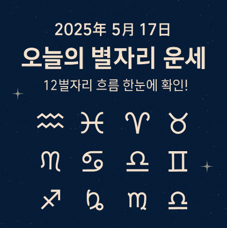 2025년 5월 17일 별자리운세