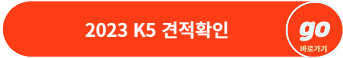 2023 K5(하이브리드, LPG) 가격표, 중고차 가격, 페이스 리프트