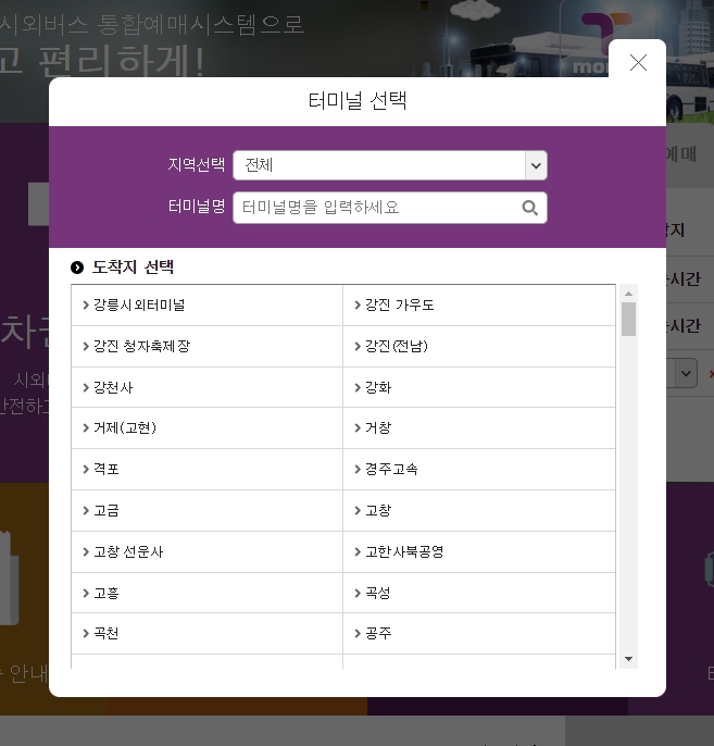 시외버스 예매 시스템의 도착지 선택 화면. 'ㄱ'부터 'ㅎ'까지 초성으로 정렬된 다양한 지역의 시외버스 터미널 목록이 스크롤 형태로 길게 나열되어 있어, 고속버스보다 훨씬 폭넓은 노선을 제공함을 시각적으로 보여준다.