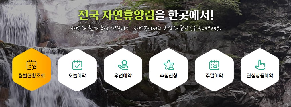 숲나들이 자연휴양림 예약방법 사진 22