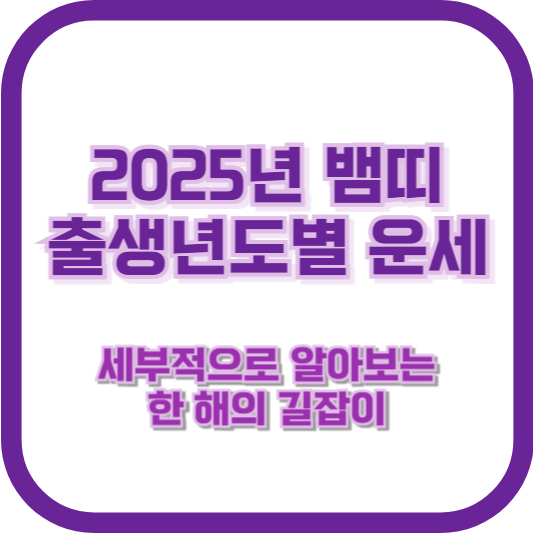 2025년 뱀띠 출생년도별 운세 &ndash; 세부적으로 알아보는 한 해의 길잡이