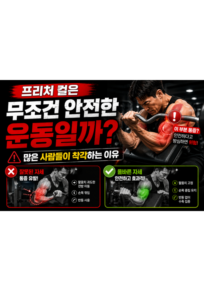 프리처 컬은 무조건 안전한 운동일까:많은 사람들이 착각하는 이유