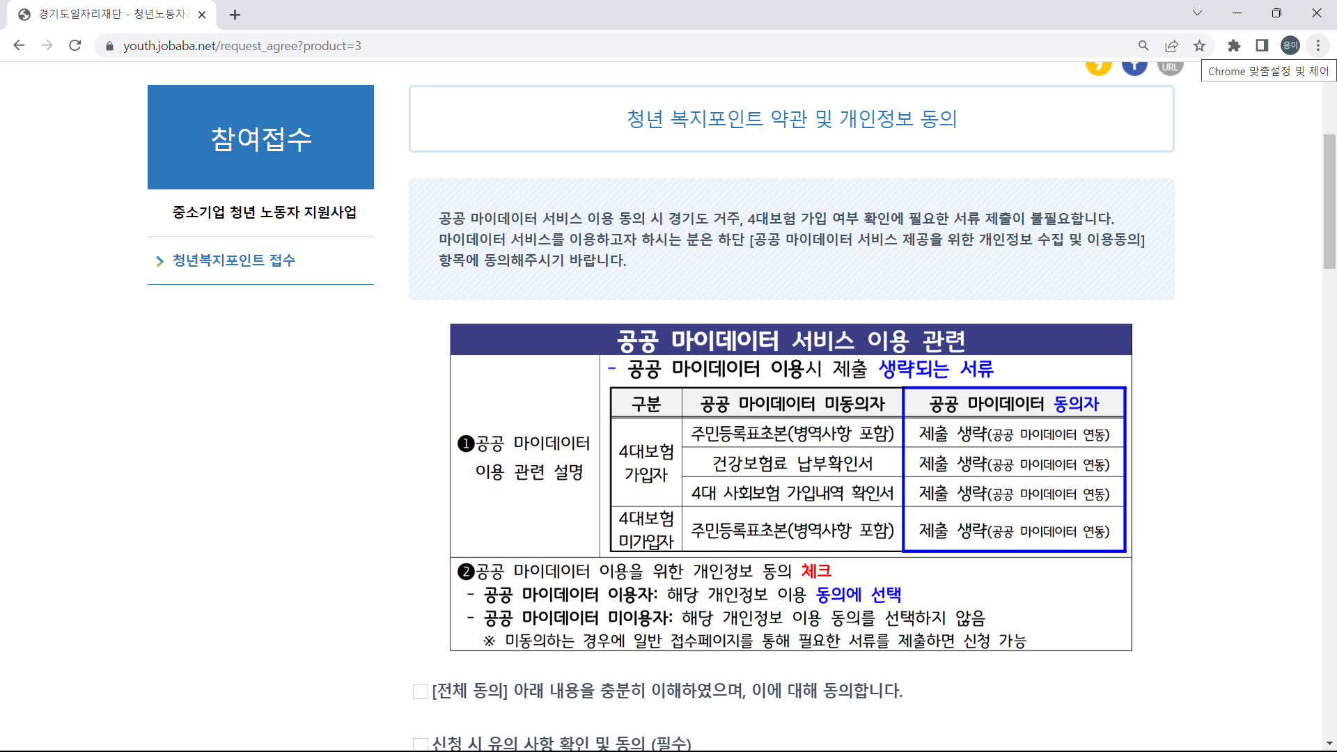 복지포인트 신청 시 마이데이터 동의 신청혜택입니다. 마이데이터 동의 시, 일일히 발급해야하는 서류들이 대폭 줄어든 것을 보실 수 있습니다.