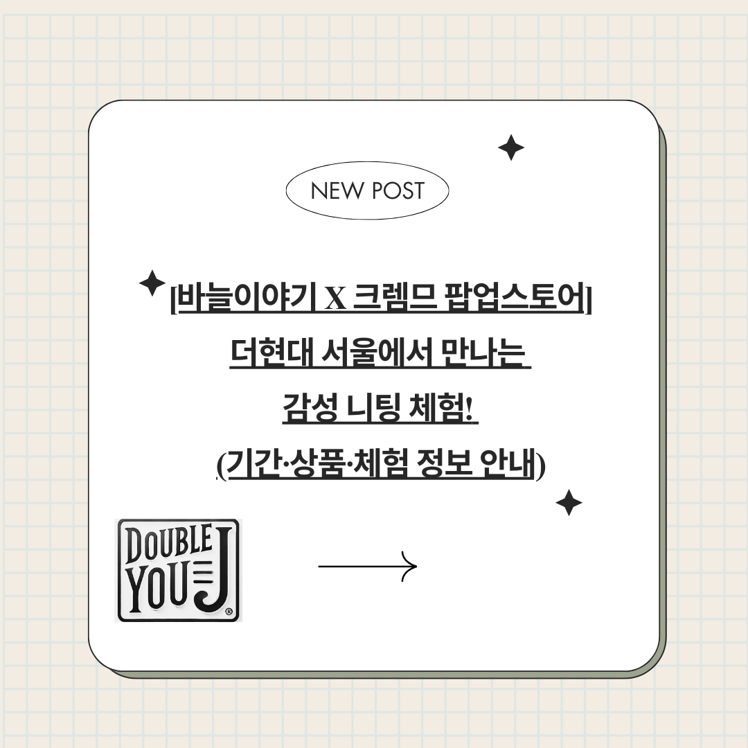 [바늘이야기 X 크렘므 팝업스토어] 더현대 서울에서 만나는 감성 니팅 체험!