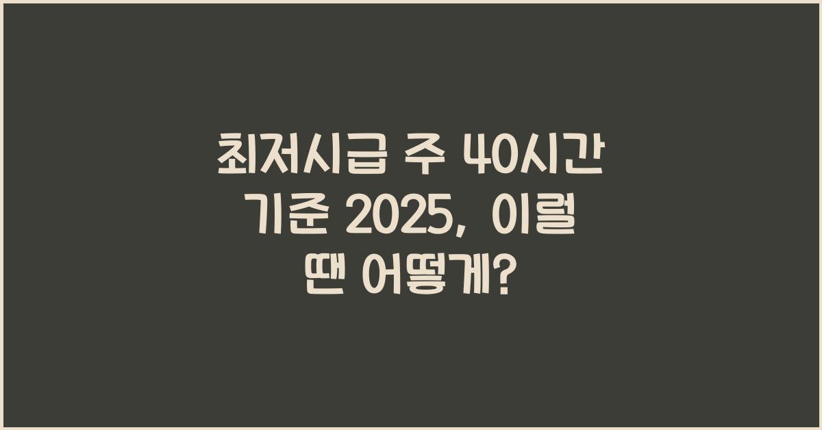 최저시급 주 40시간 기준 2025