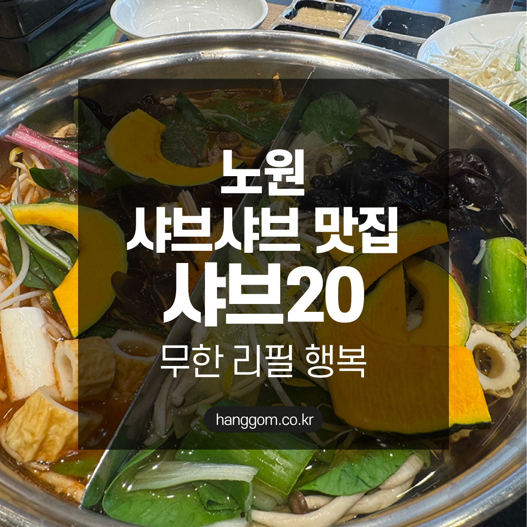 노원 샤브샤브 맛집 찾는다면 여기! 샤브20에서 무한 리필 행복