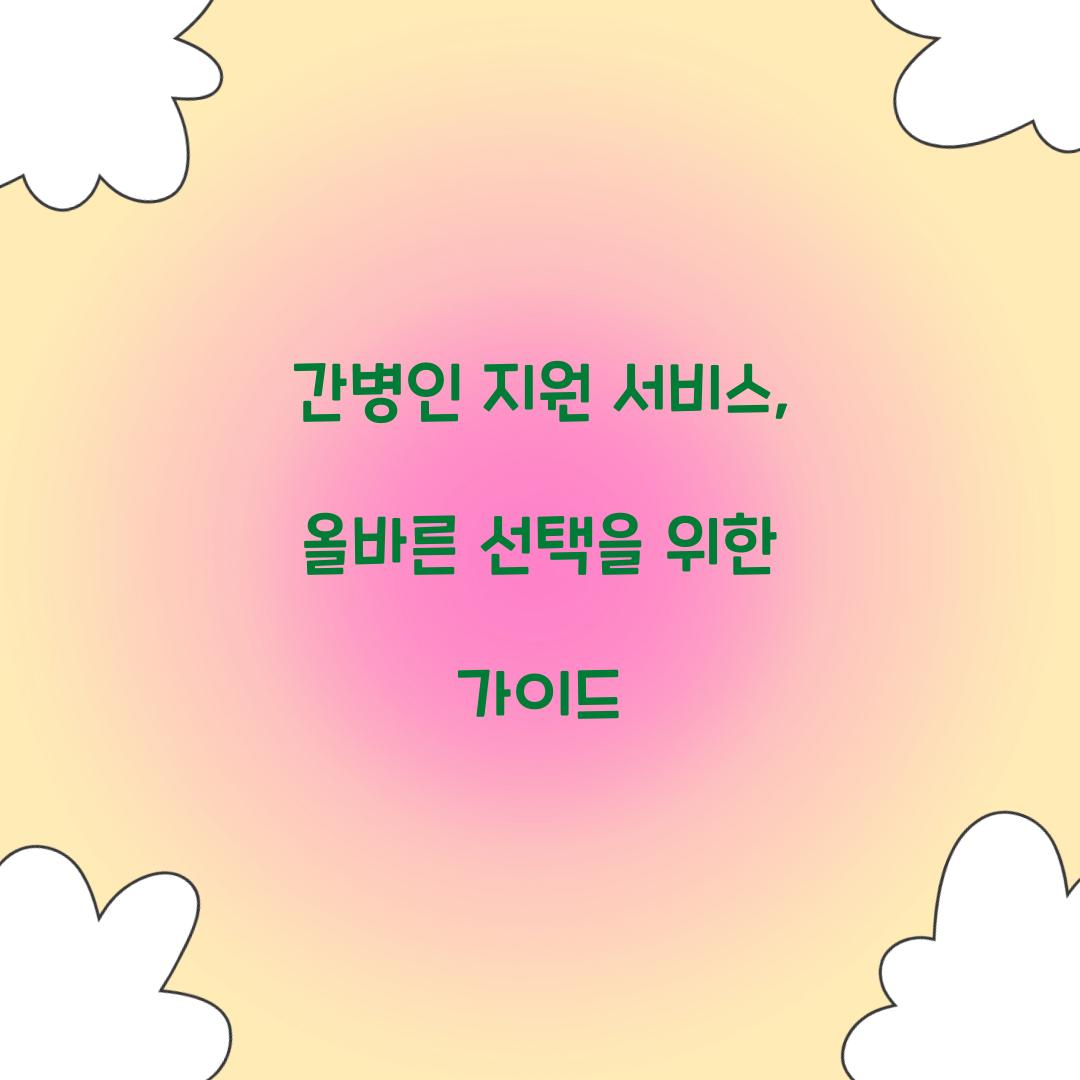 간병인 지원 서비스