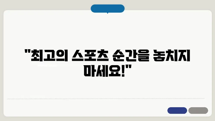 스포츠 실시간 중쓰 소람 - 프리미어리그, NBA, 메이저리그 MLB, 프로농구, WKBL 시청 방법