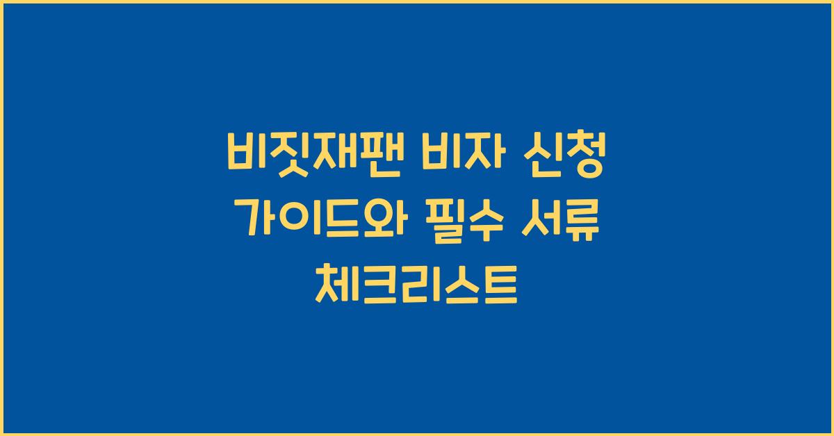 비짓재팬 비자