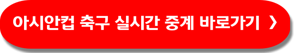아시안컵 축구 중계채널