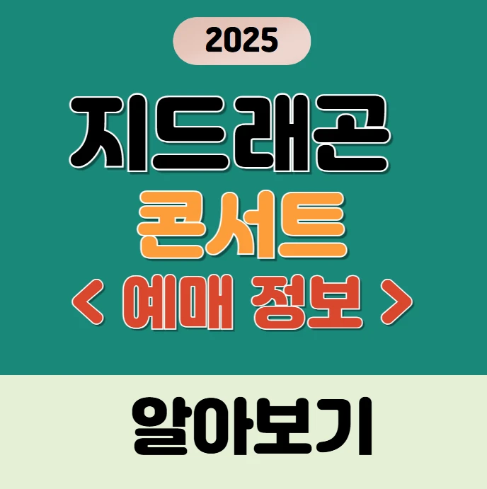 2025 지드래곤 콘서트 예매(고양 종합운동장)