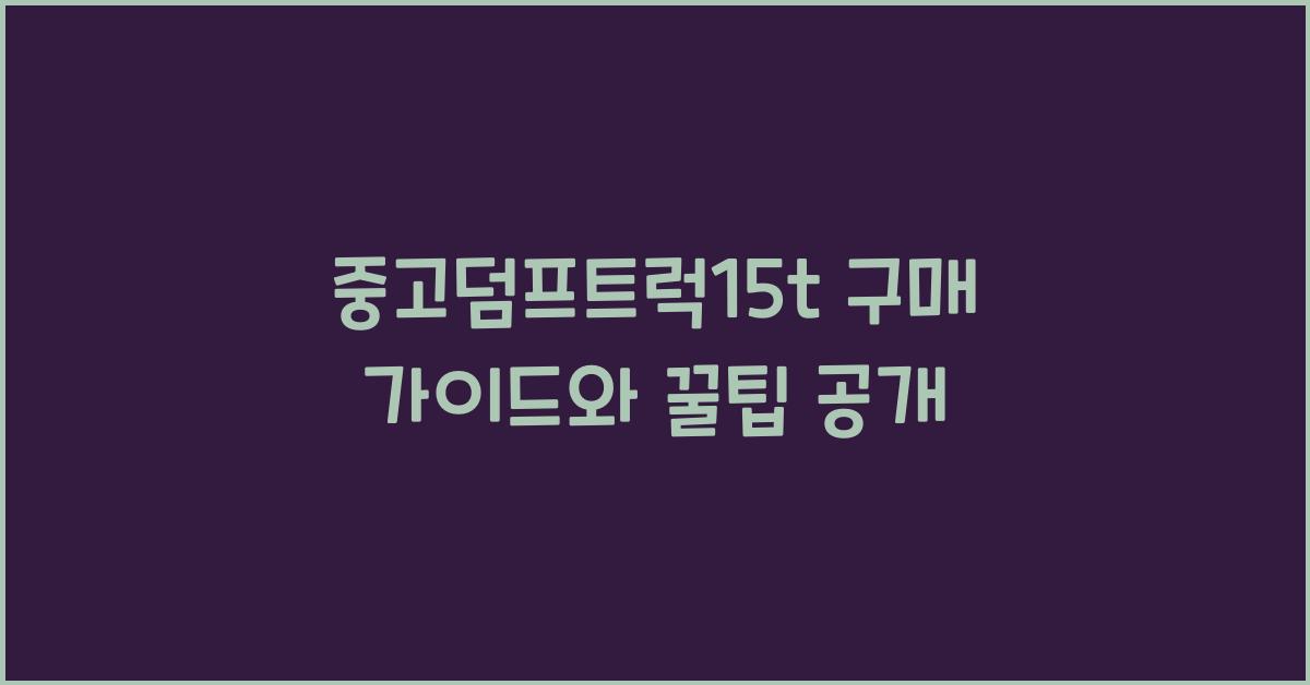 중고덤프트럭15t