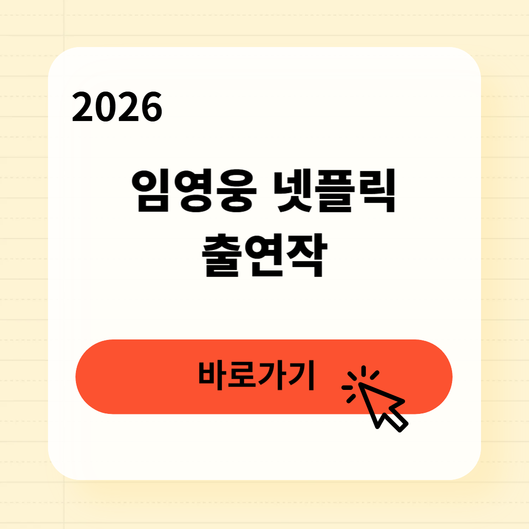 임영웅 넷플릭스 출연작