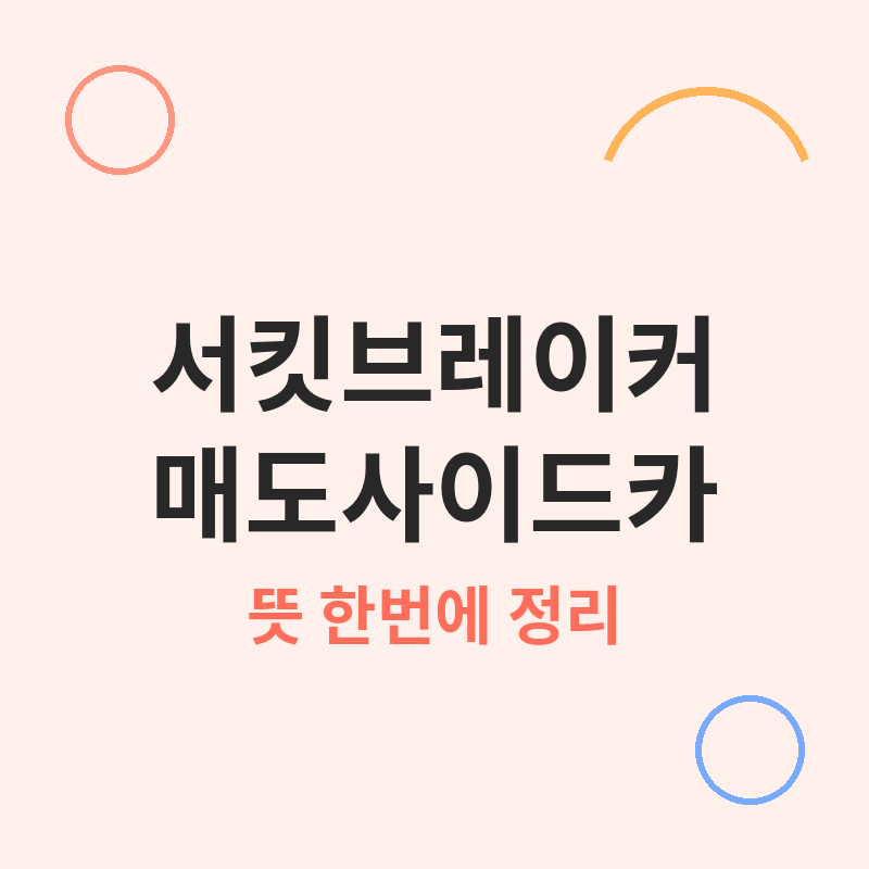 서킷브레이커 매도사이드카 뜻 썸네일