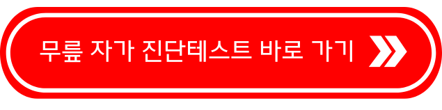 무릎 자가진단 체크리스트