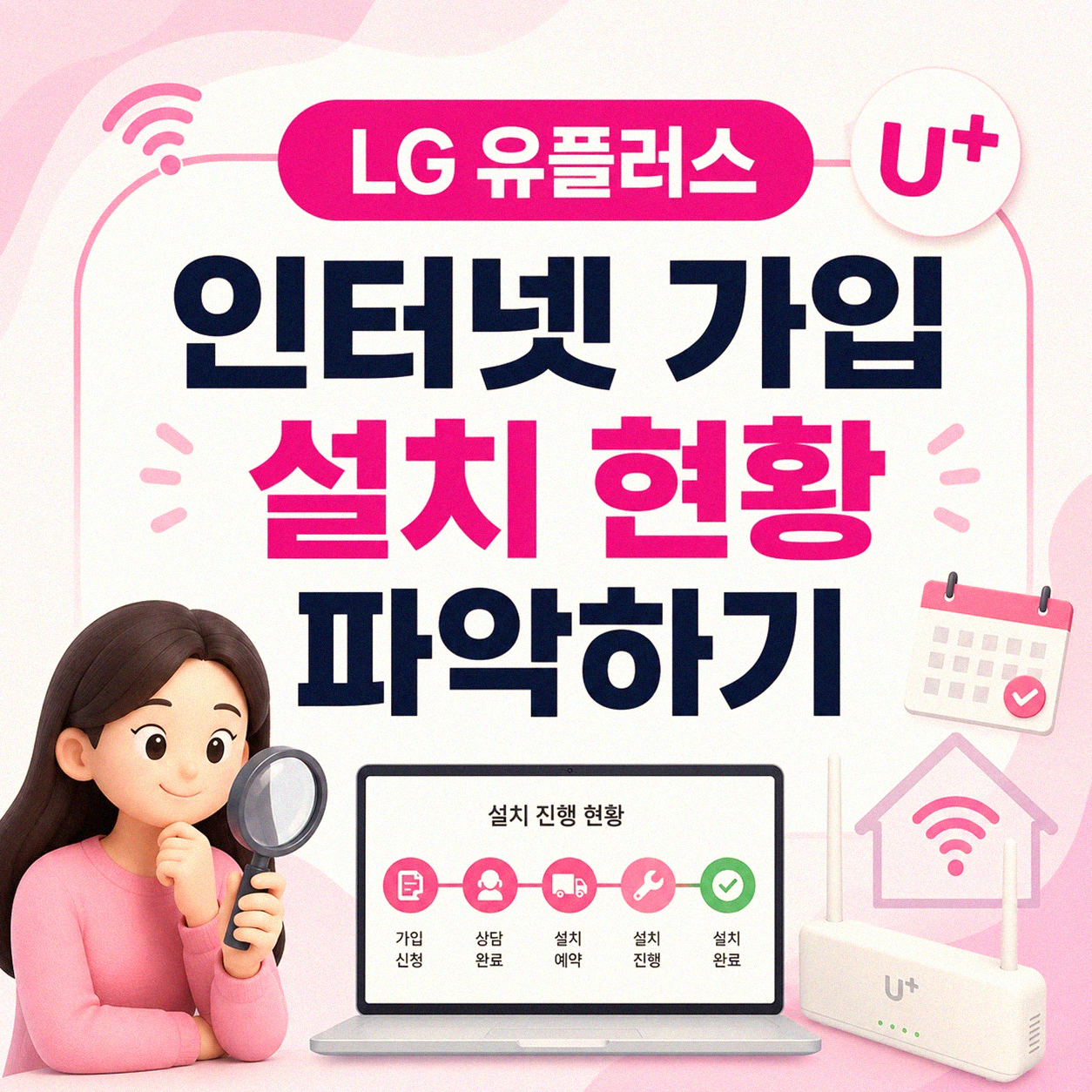 LG 유플러스 인터넷 가입 시 고려할 점과 설치 절차