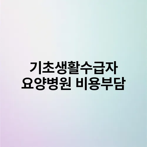 기초생활수급자 요양병원 비용부담