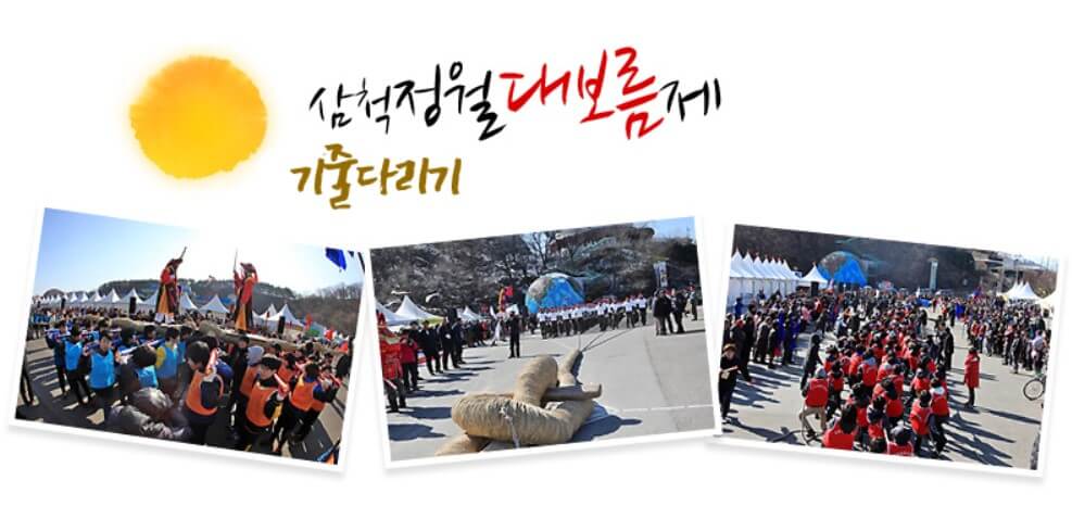 삼척정월대보름제