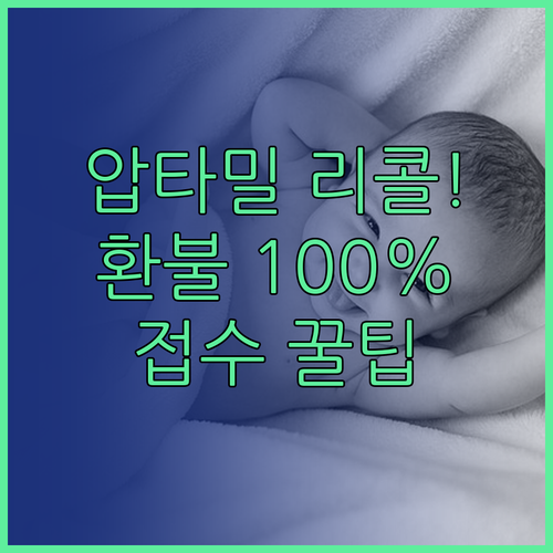 직구 압타밀 리콜 환불 절차 및 구매..