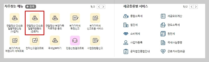 연말정산 간소화서비스 일괄제공 신청방법