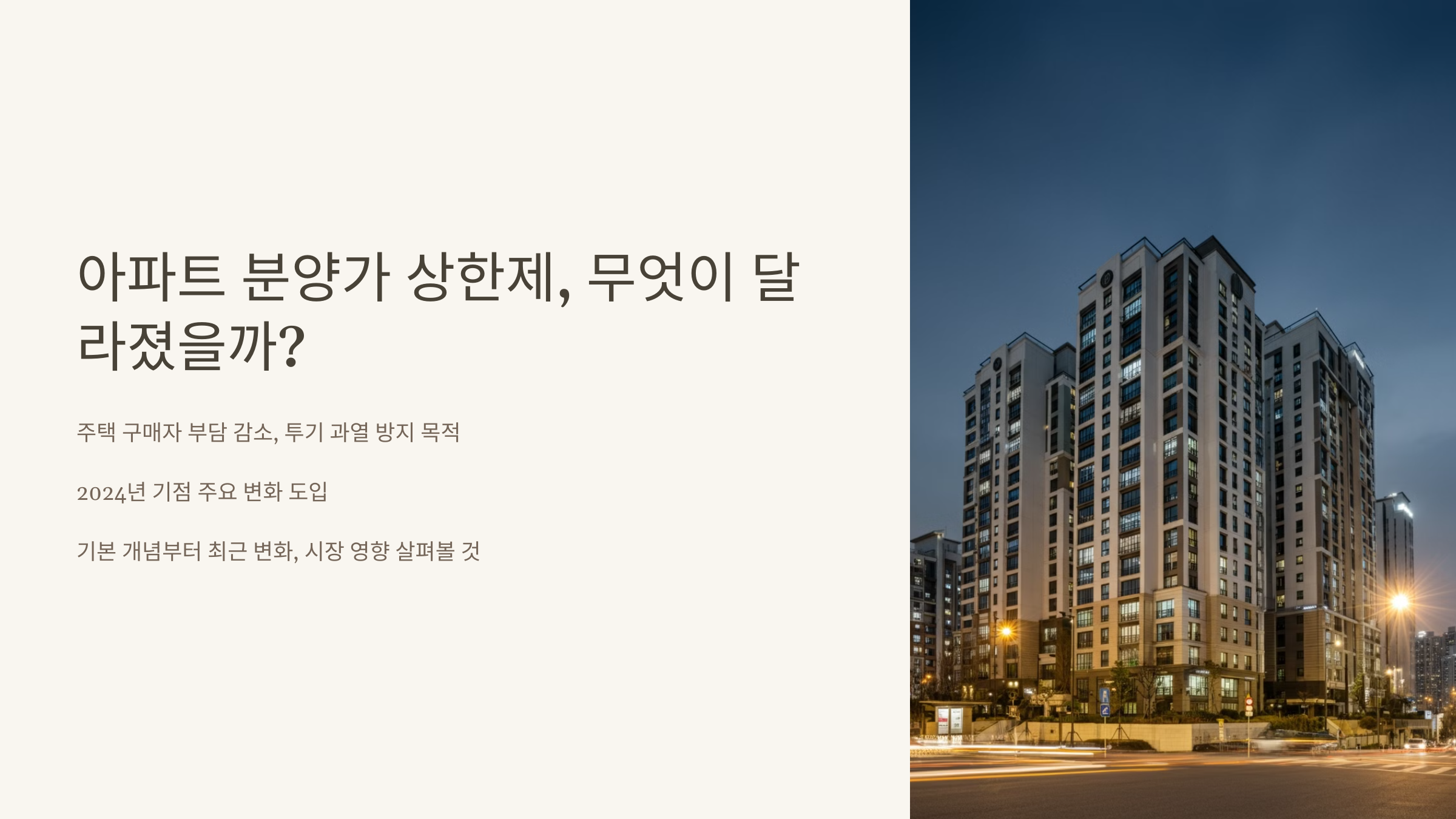 분양가 상한제, 왜 중요한가요