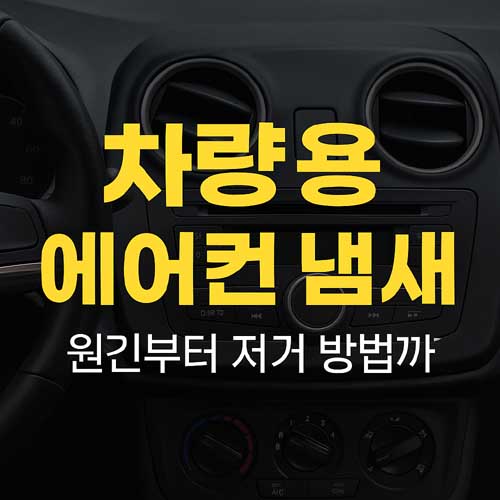 차량용 에어컨 냄새