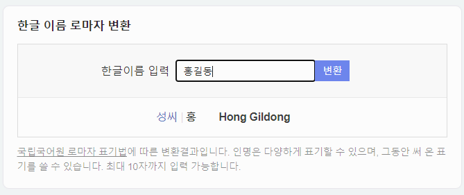 한글이름 영문변환