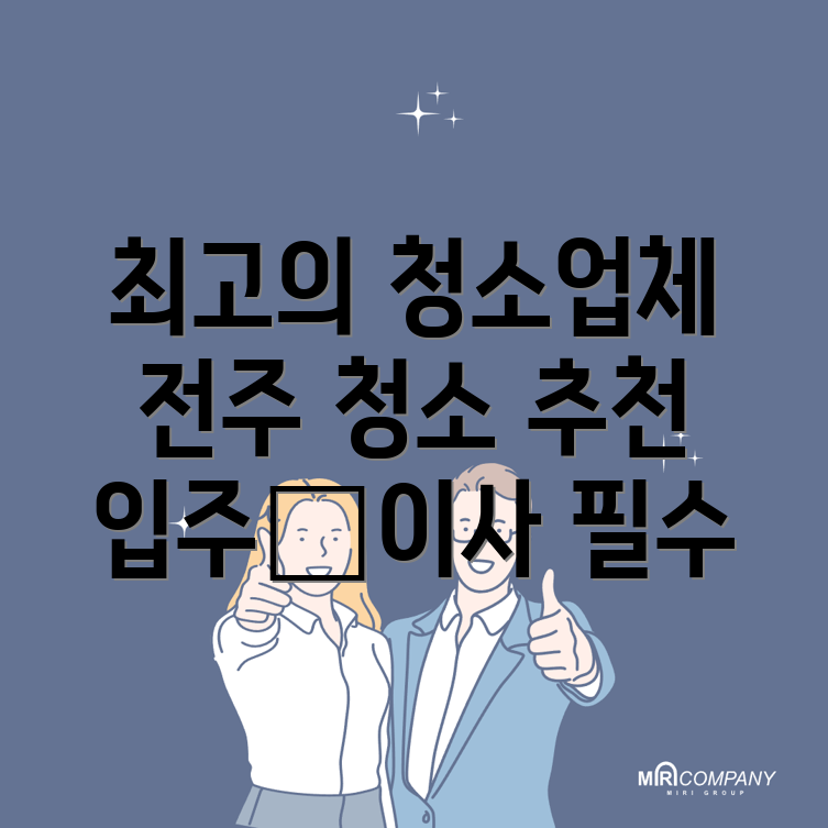 전주 입주청소