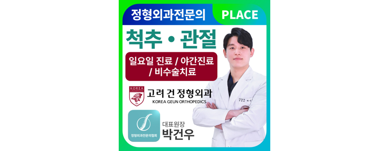 서울 강동구 정형외과