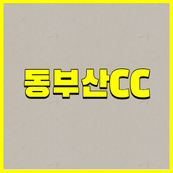 동부산CC
