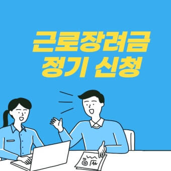 근로장려금 정기신청