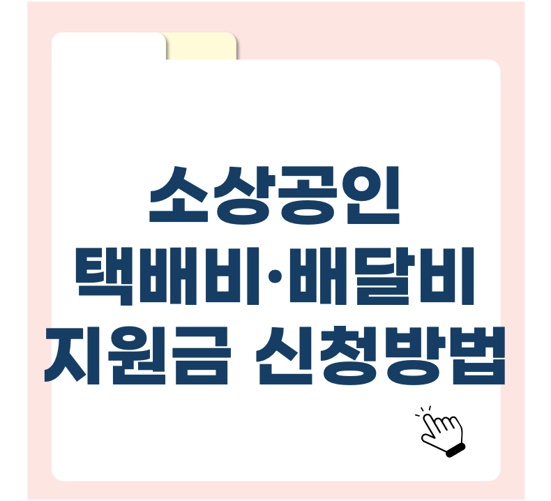 소상공인이라면 꼭 확인! 2025 택배비·배달비 지원금 신청방법 총정리