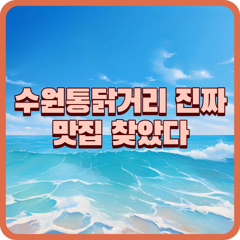 수원 진미통닭 후기｜수원통닭거리 맛집, 방송 나온 그 집 가격&middot;메뉴 총정리!