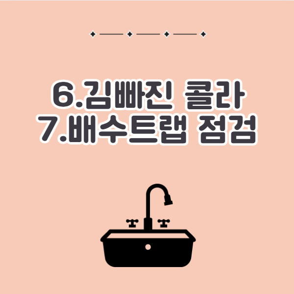 싱크대 냄새 잡는 법, 김빠진 콜라와 배수트랩 교체
