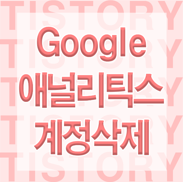 애널리틱스 계정삭제 썸네일